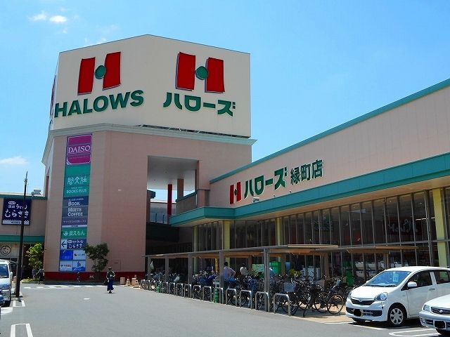 近くのハローズ緑町店まで600m(徒歩8分)