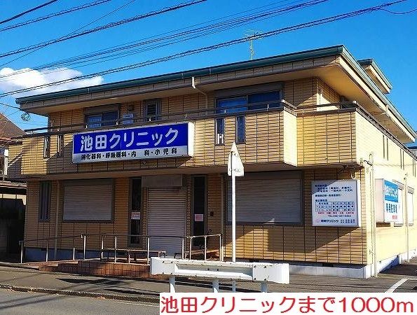 近くの池田クリニックまで1,000m（徒歩13分）