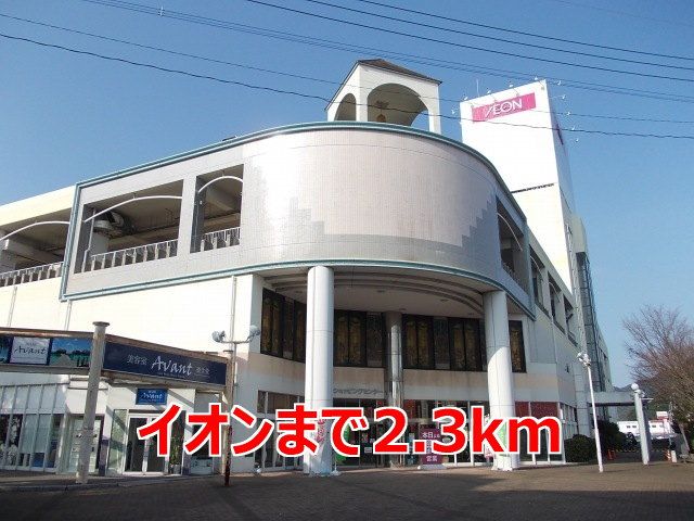 近くのイオンまで2,300m（徒歩29分）