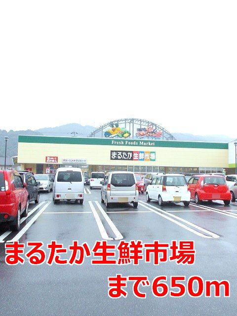 近くのまるたか生鮮市場まで650m（徒歩9分）