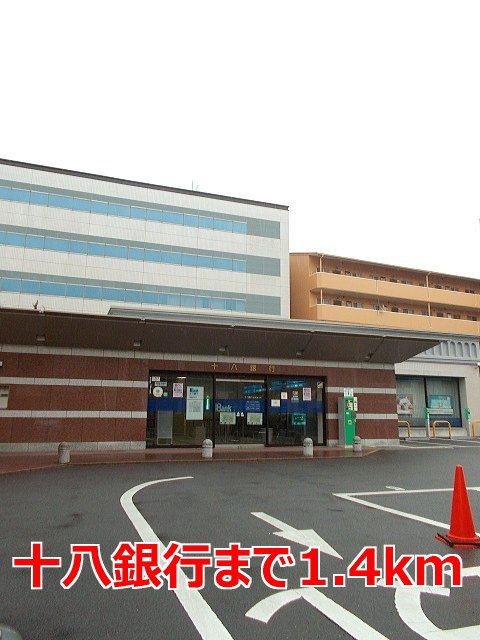 近くの十八銀行まで1,400m（徒歩18分）