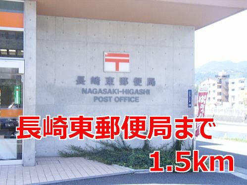 近くの長崎東郵便局まで1,500m（徒歩19分）