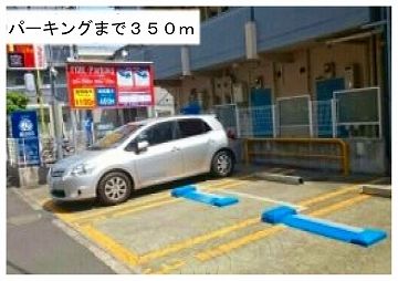 近くのパーキングエリアまで350m(徒歩5分)