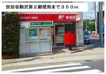 近くの世田谷駒沢第二郵便局まで350m(徒歩5分)