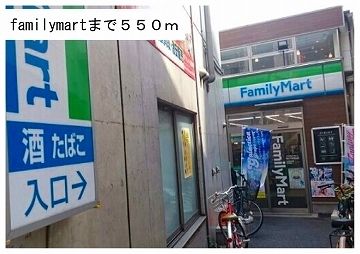 近くのfamilymartまで550m(徒歩7分)