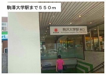 近くの駒沢大学駅まで550m(徒歩7分)