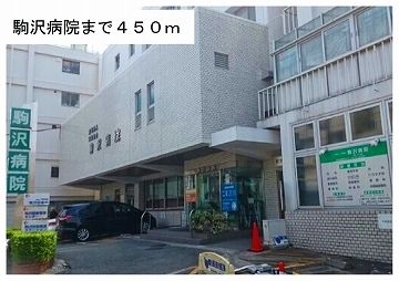 近くの駒沢病院まで450m(徒歩6分)