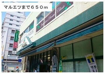 近くのマルエツまで650m(徒歩9分)