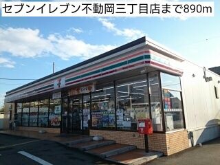 近くのセブンイレブン不動岡三丁目店まで890m（徒歩12分）