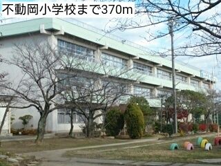 近くの不動岡小学校まで370m（徒歩5分）