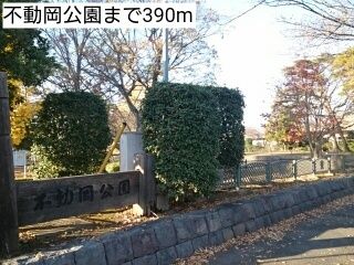 近くの不動岡公園まで390m（徒歩5分）