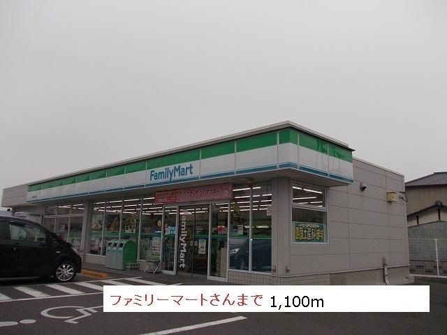 近くのファミリーマートまで1,100m（徒歩14分）