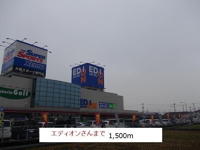 近くのエディオンまで1,500m（徒歩19分）