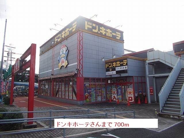 近くのドンキホーテまで700m（徒歩9分）