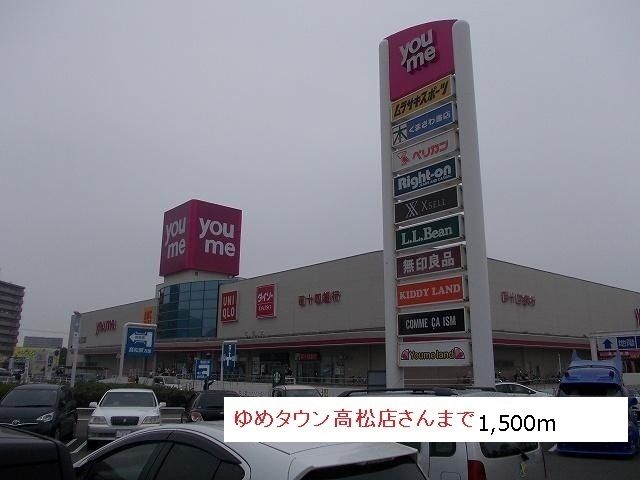 近くのゆめタウン高松まで1,500m（徒歩19分）