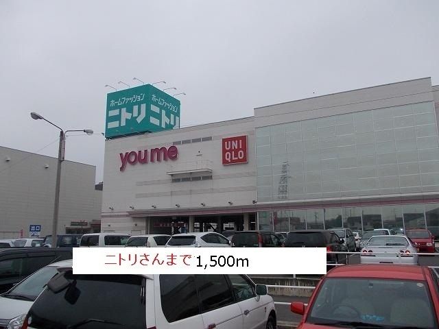 近くのニトリまで1,500m（徒歩19分）