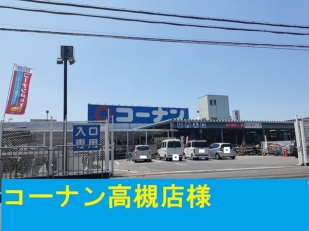 近くのコーナン様まで850m（徒歩11分）