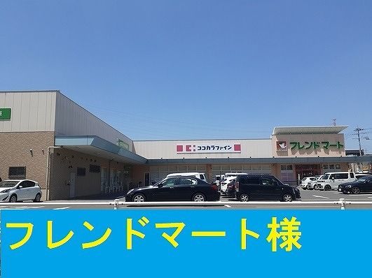 近くのフレンドマート様まで1,100m（徒歩14分）