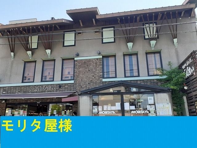 近くのモリタ屋様まで1,100m（徒歩14分）