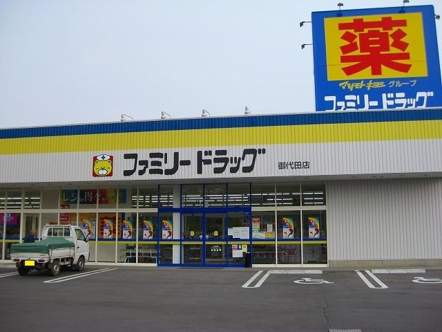 近くのファミリードラッグ御代田店まで1,500m(徒歩19分)
