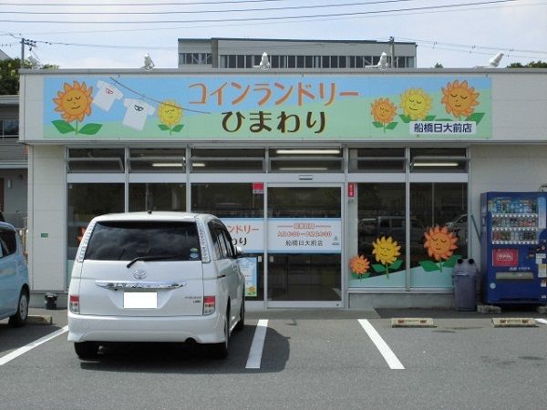 近くのコインランドリーひまわりまで450m(徒歩6分)
