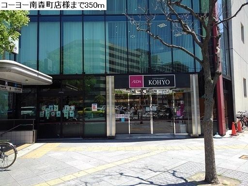 近くのコーヨー南森町店まで350m（徒歩5分）