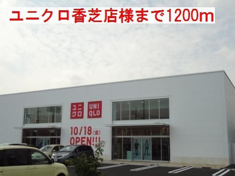 近くのユニクロ 香芝店 様まで1,200m(徒歩15分)