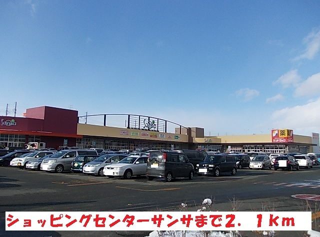 近くのショッピングセンターサンサまで2,100m（徒歩27分）