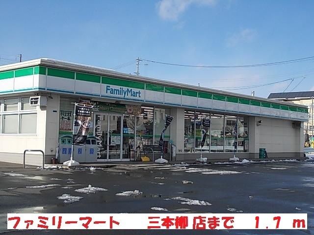 近くのファミリーマート三本柳店まで1,700m（徒歩22分）