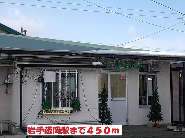 近くの岩手飯岡駅まで450m（徒歩6分）