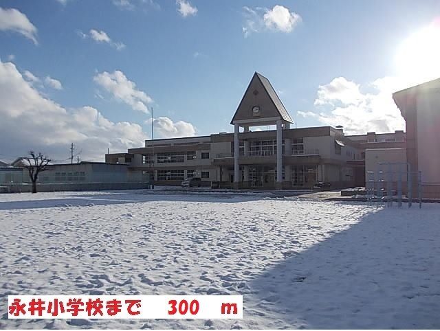 近くの永井小学校まで300m（徒歩4分）