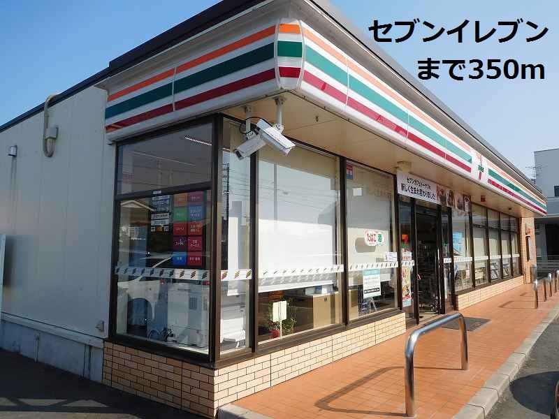 近くのセブンイレブンまで350m（徒歩5分）