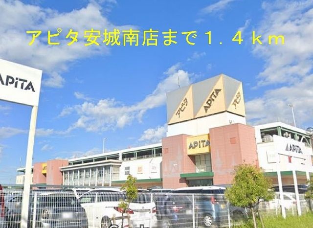 近くのアピタ安城南店まで1,400m（徒歩18分）