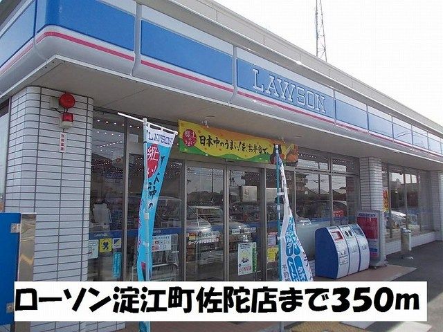 近くのローソン淀江町佐陀店まで350m(徒歩5分)
