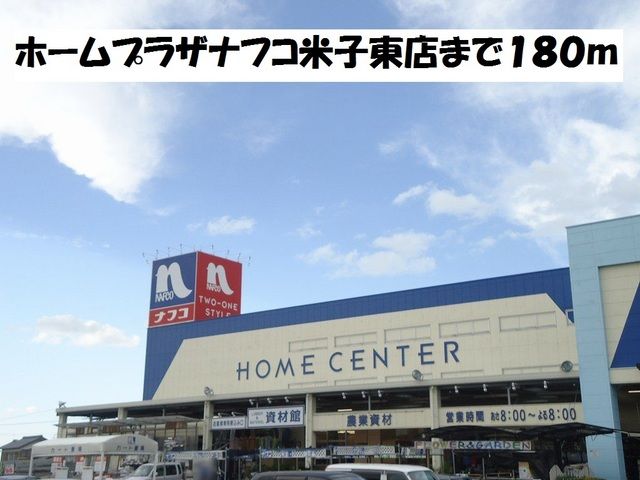 近くのホームプラザナフコ米子東店まで180m(徒歩3分)