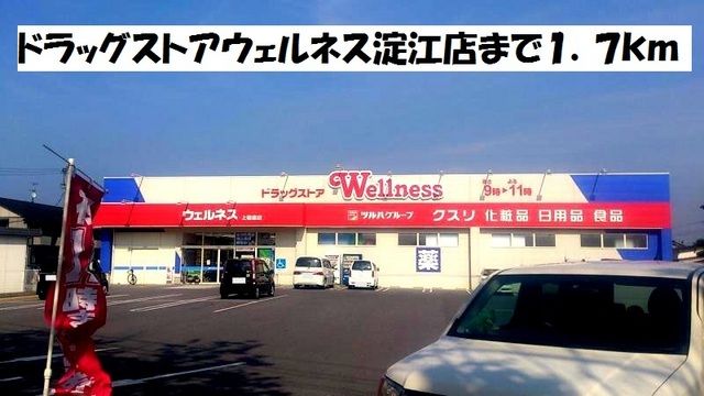 近くのドラッグストアウェルネス淀江店まで1,700m(徒歩22分)