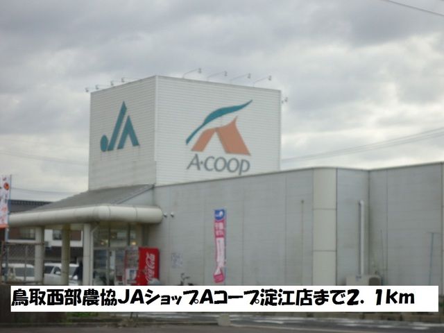 近くのJAショップAコープ淀江店まで2,100m(徒歩27分)