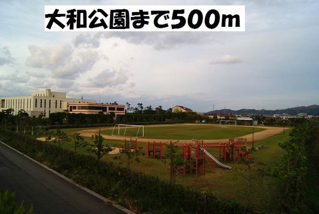 近くの大和公園まで500m(徒歩7分)
