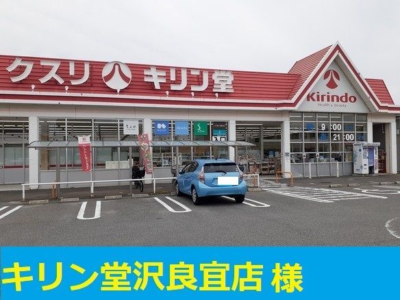 近くのキリン堂様まで150m(徒歩2分)