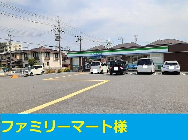 近くのファミリーマート様まで260m(徒歩4分)