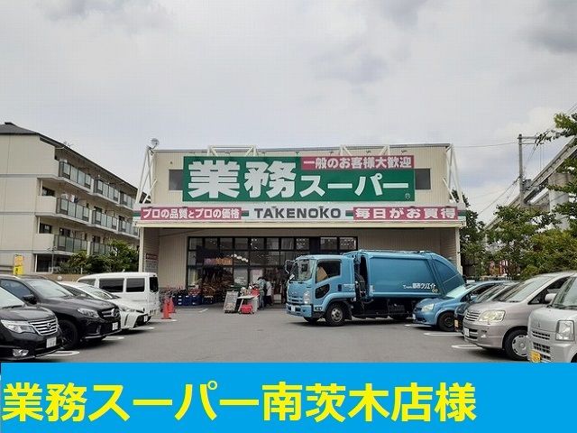 近くの業務スーパー様まで650m(徒歩9分)