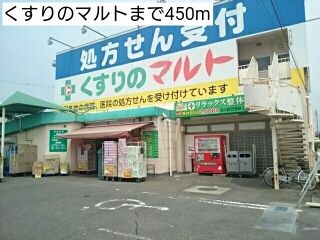 近くのくすりのマルトまで450m（徒歩6分）