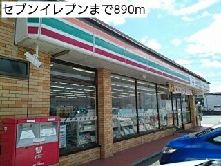 近くのセブンイレブンまで890m（徒歩12分）