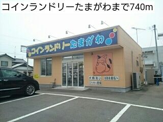 近くのコインランドリーたまがわまで740m（徒歩10分）
