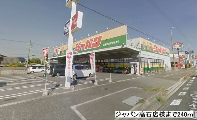 近くのジャパン高石店まで240m（徒歩3分）