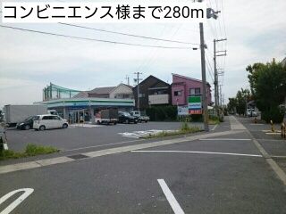近くのコンビニエンス様まで280m（徒歩4分）