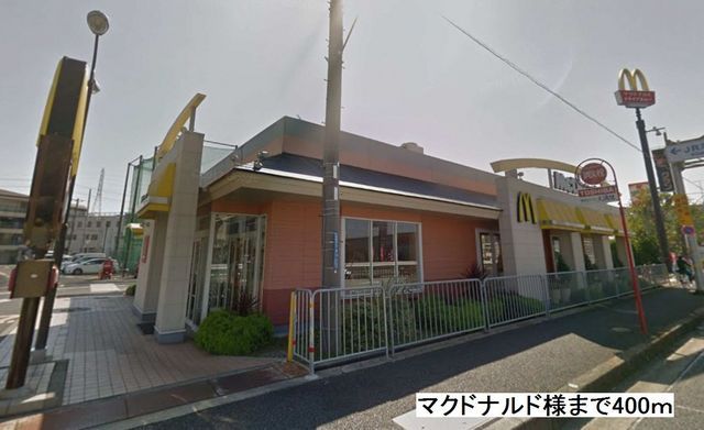 近くのマクドナルド様まで400m（徒歩5分）