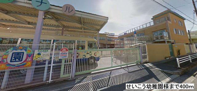 近くのせいこう幼稚園まで400m（徒歩5分）