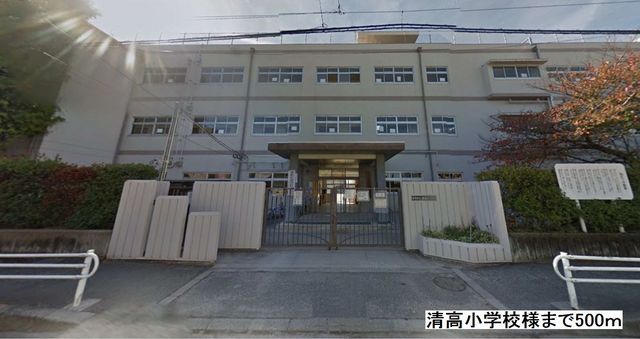 近くの清高小学校まで500m（徒歩7分）