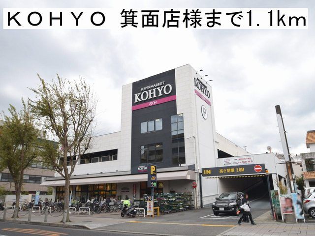 近くのＫＯＨＹＯ 箕面店様まで1,100m（徒歩14分）